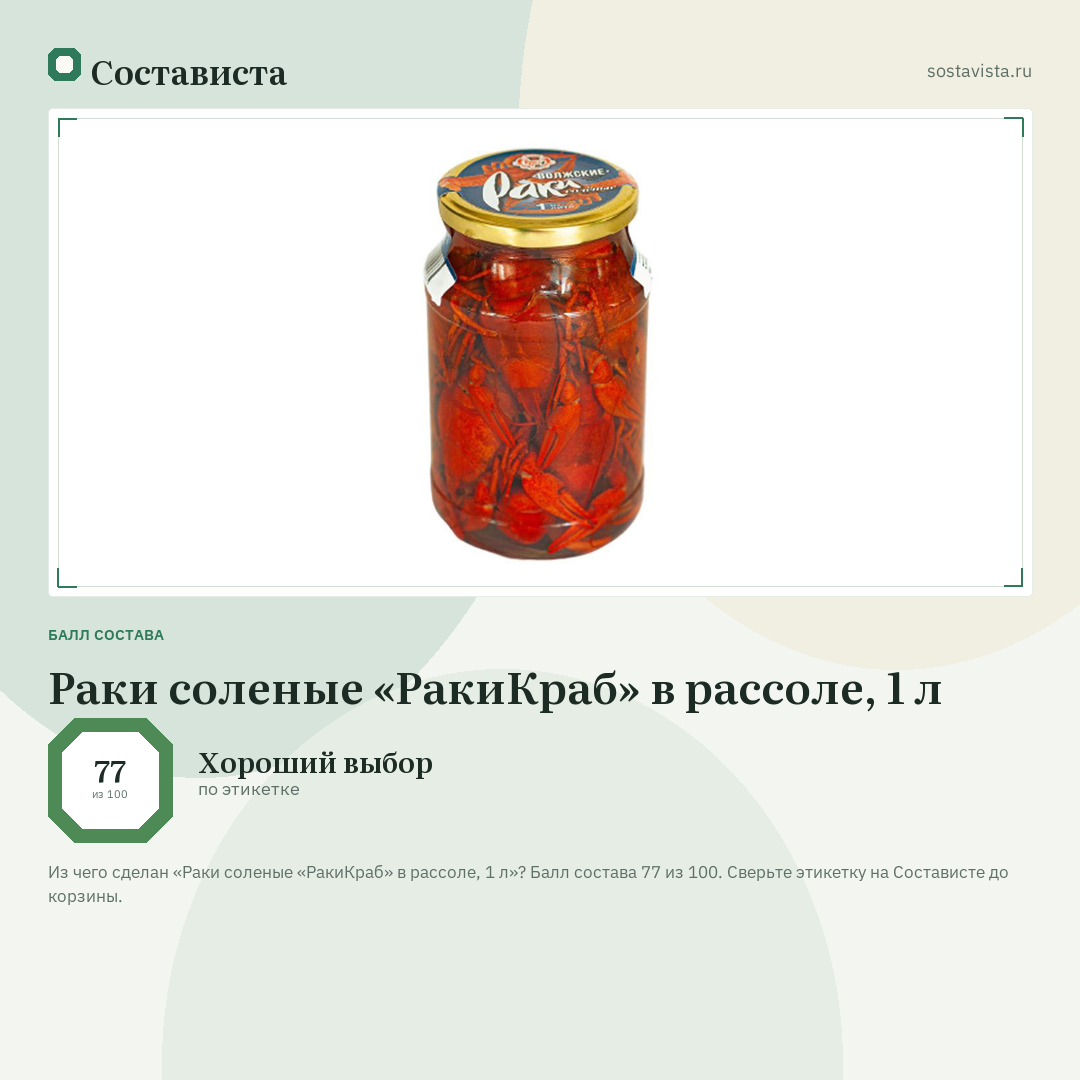Раки соленые «РакиКраб» в рассоле, 1 л: балл состава 77 из 100 — Состависта