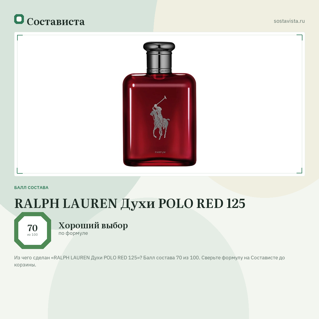 RALPH LAUREN Духи POLO RED 125: балл состава 70 из 100 — Состависта