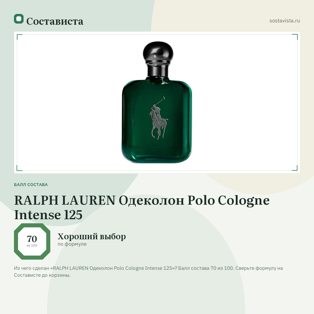 RALPH LAUREN Одеколон Polo Cologne Intense 125: балл состава 70 из 100 — Состависта