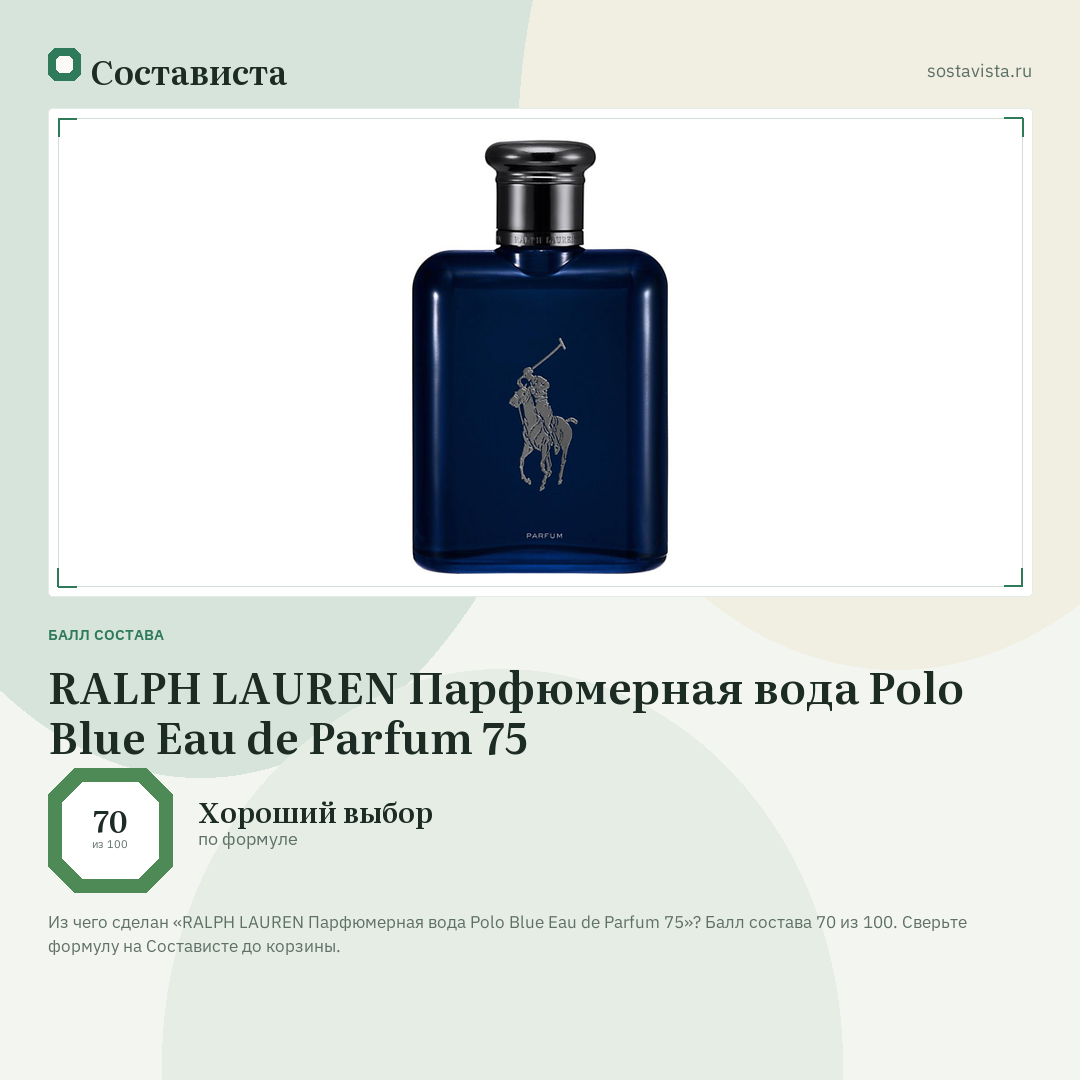 RALPH LAUREN Парфюмерная вода Polo Blue Eau de Parfum 75: балл состава 70 из 100 — Состависта