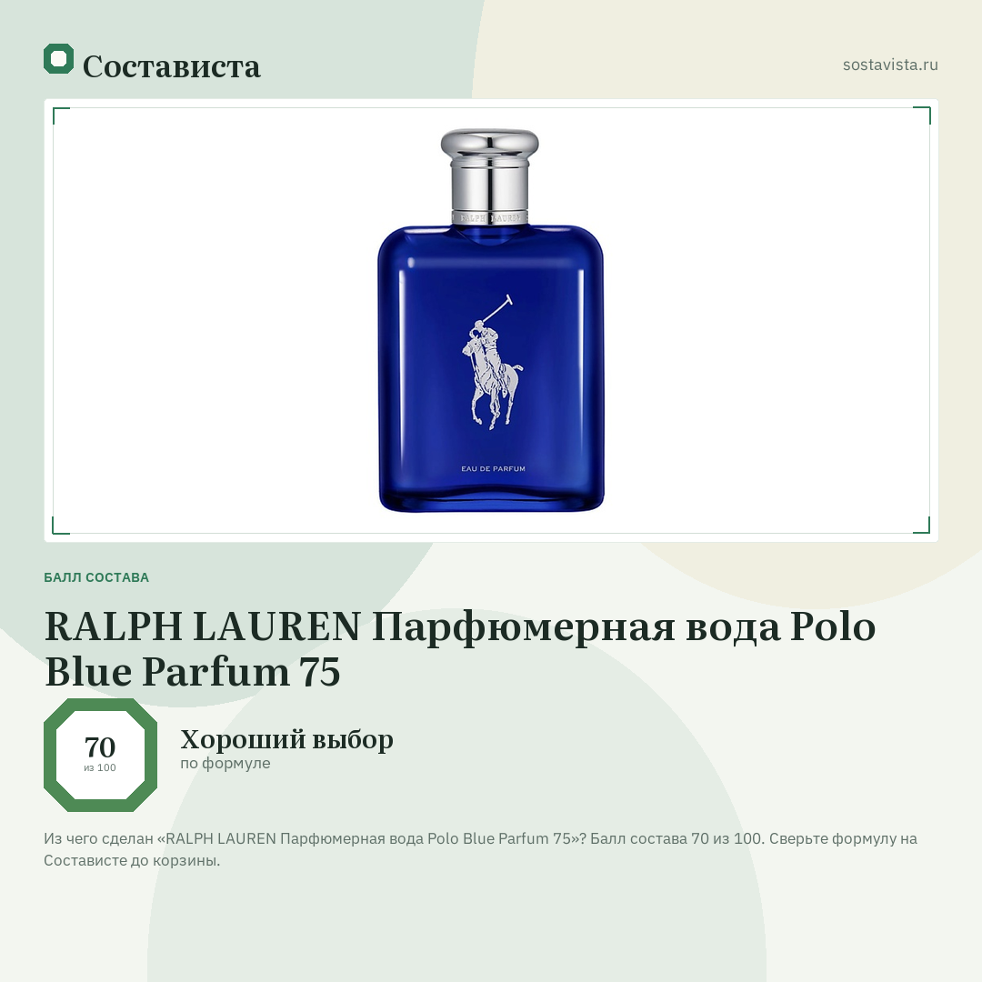 RALPH LAUREN Парфюмерная вода Polo Blue Parfum 75: балл состава 70 из 100 — Состависта
