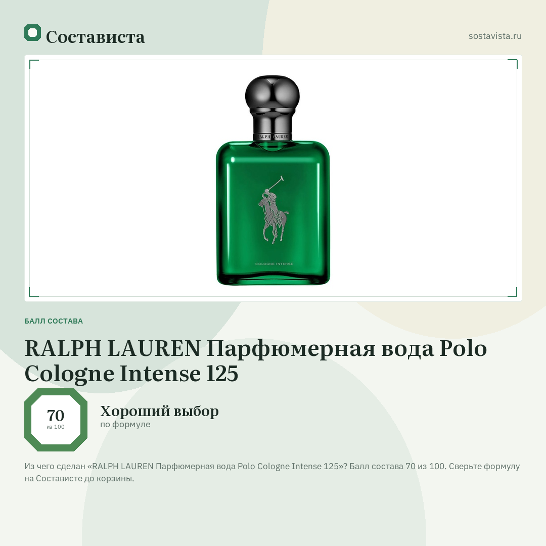 RALPH LAUREN Парфюмерная вода Polo Cologne Intense 125: балл состава 70 из 100 — Состависта