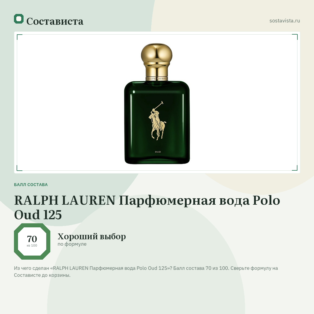 RALPH LAUREN Парфюмерная вода Polo Oud 125: балл состава 70 из 100 — Состависта