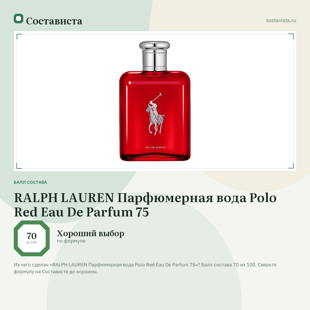 RALPH LAUREN Парфюмерная вода Polo Red Eau De Parfum 75: балл состава 70 из 100 — Состависта