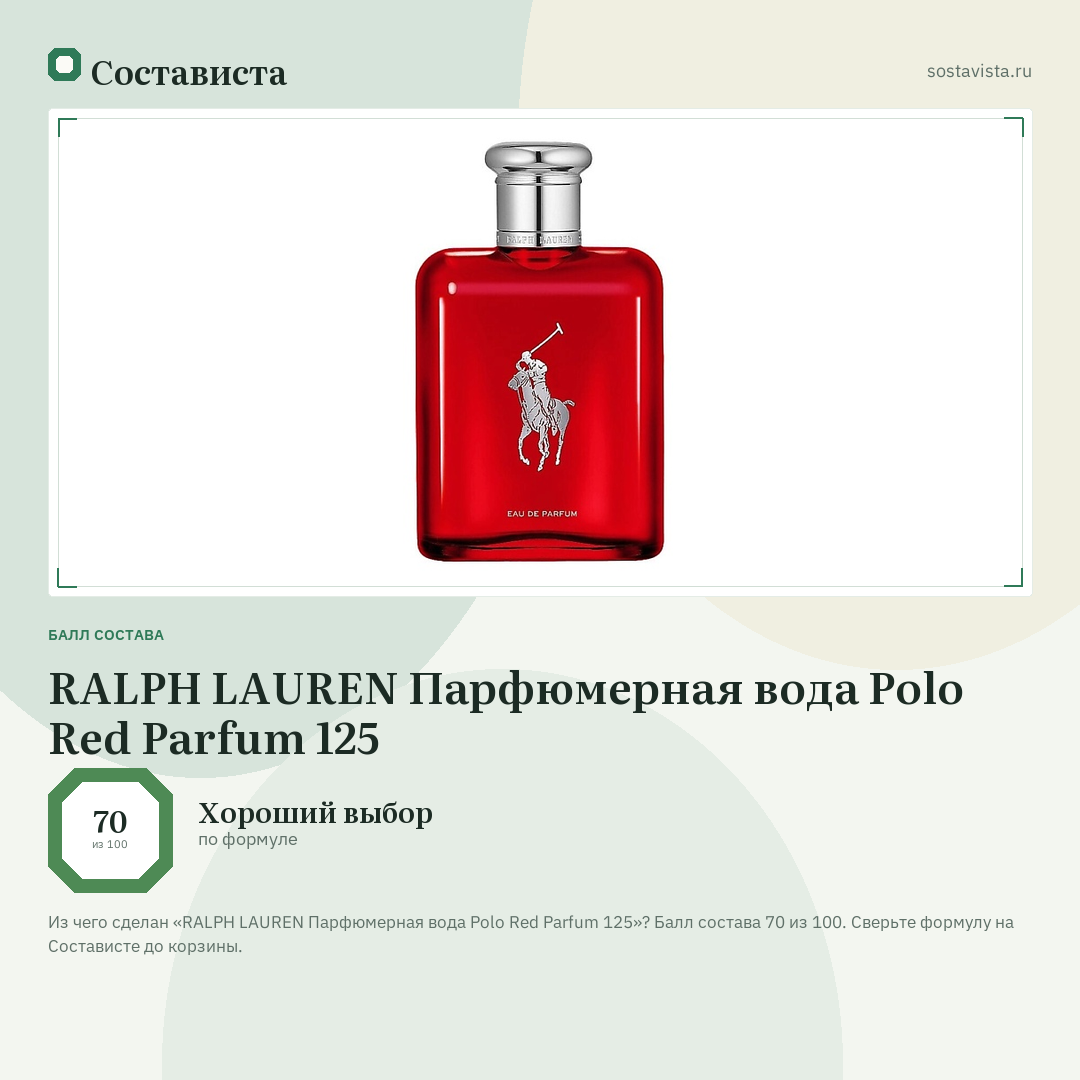RALPH LAUREN Парфюмерная вода Polo Red Parfum 125: балл состава 70 из 100 — Состависта