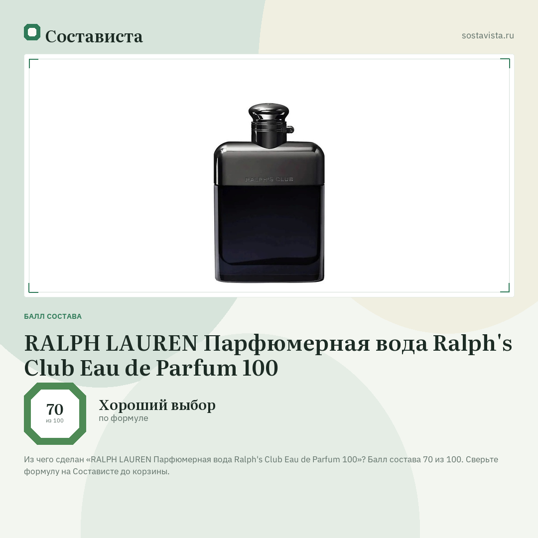 RALPH LAUREN Парфюмерная вода Ralph's Club Eau de Parfum 100: балл состава 70 из 100 — Состависта