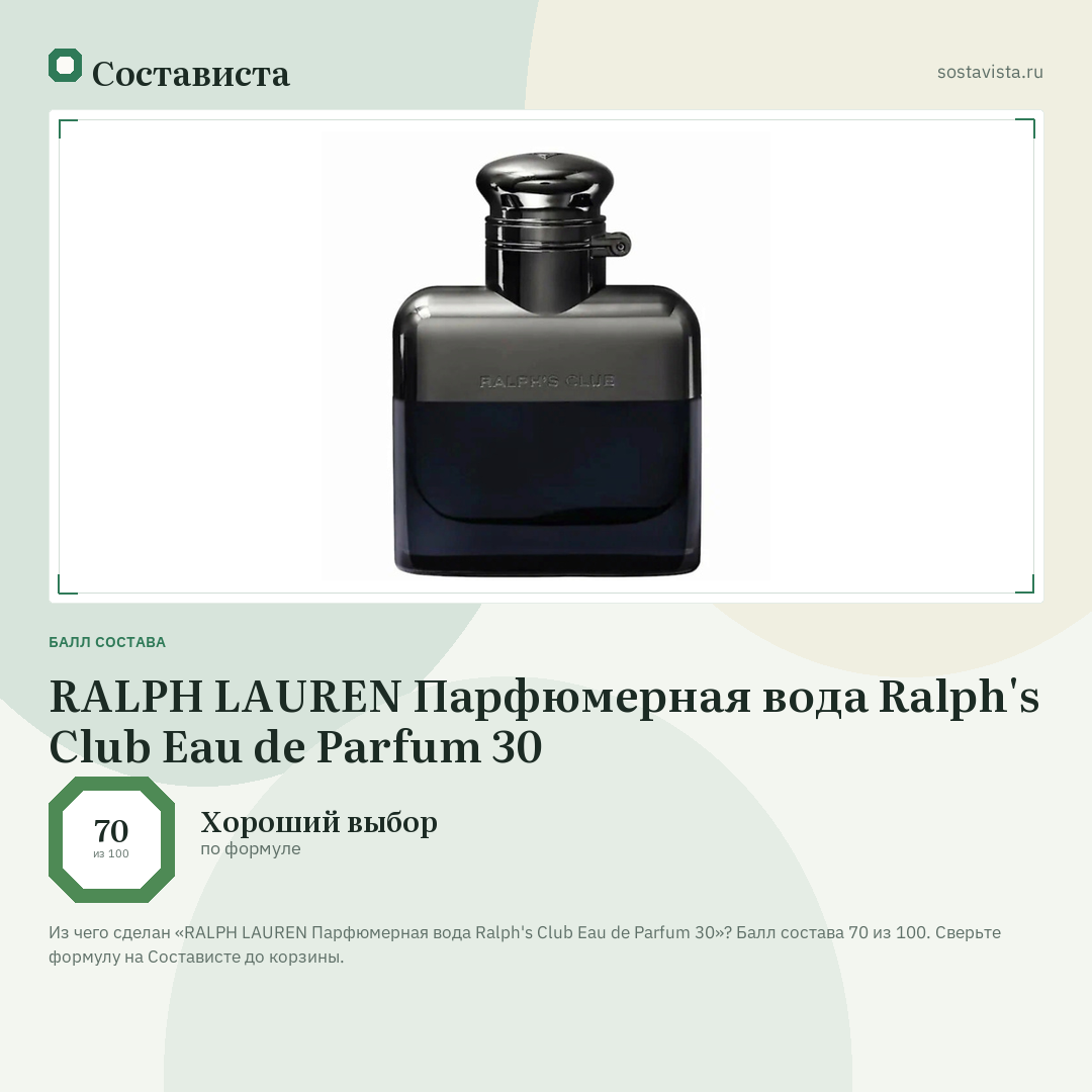 RALPH LAUREN Парфюмерная вода Ralph's Club Eau de Parfum 30: балл состава 70 из 100 — Состависта