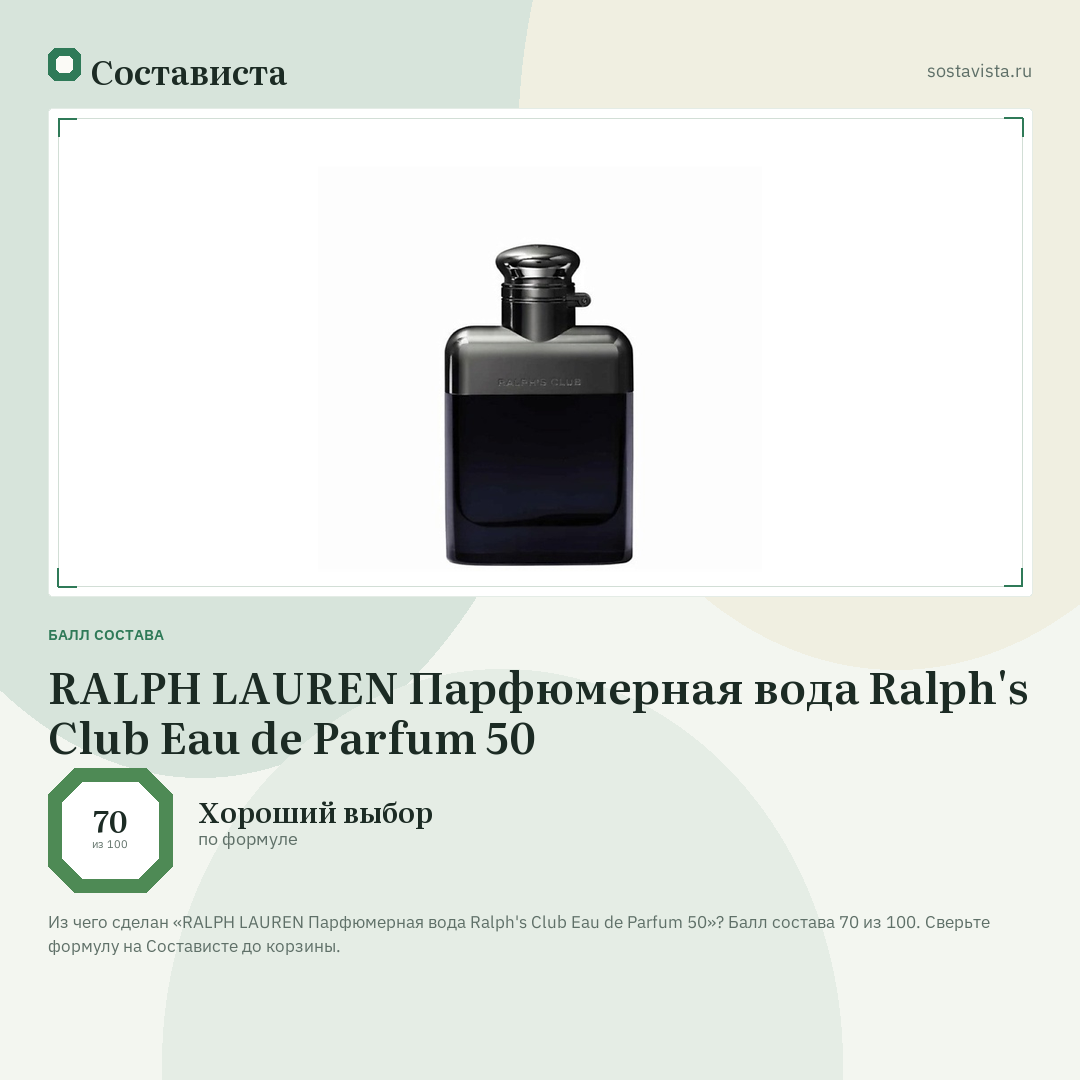 RALPH LAUREN Парфюмерная вода Ralph's Club Eau de Parfum 50: балл состава 70 из 100 — Состависта