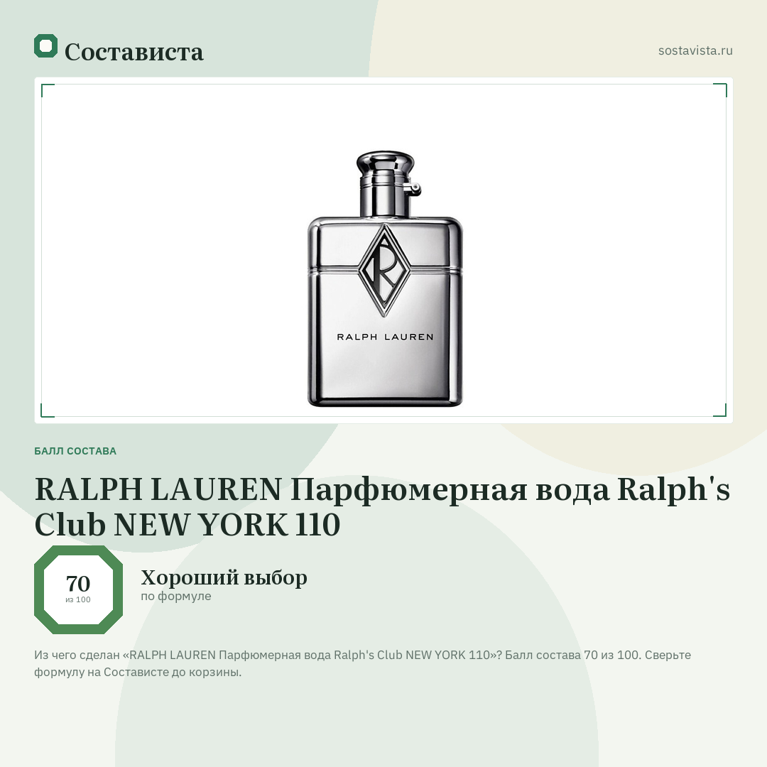 RALPH LAUREN Парфюмерная вода Ralph's Club NEW YORK 110: балл состава 70 из 100 — Состависта
