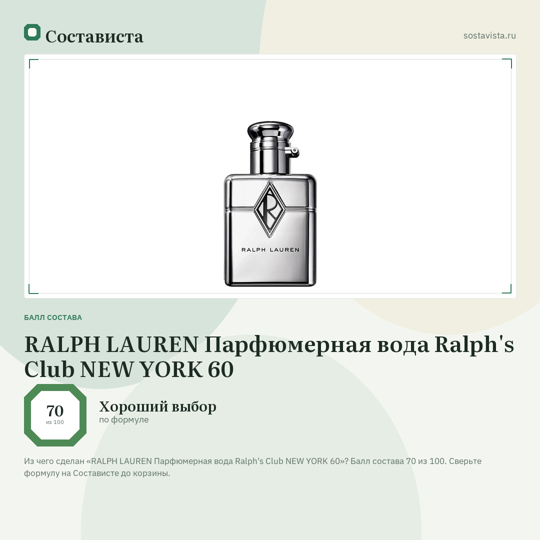 RALPH LAUREN Парфюмерная вода Ralph's Club NEW YORK 60: балл состава 70 из 100 — Состависта