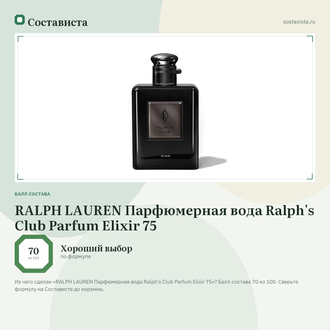 RALPH LAUREN Парфюмерная вода Ralph's Club Parfum Elixir 75: балл состава 70 из 100 — Состависта