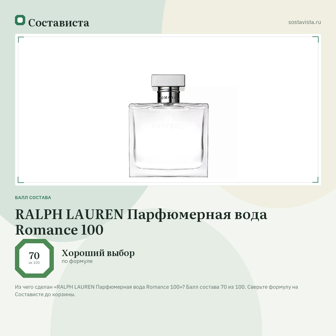 RALPH LAUREN Парфюмерная вода Romance 100: балл состава 70 из 100 — Состависта