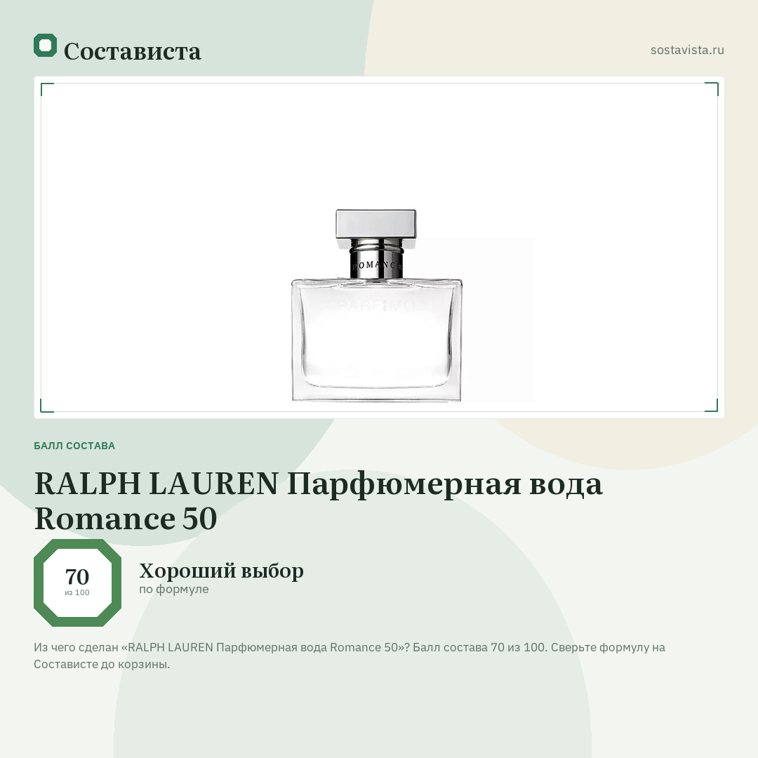 RALPH LAUREN Парфюмерная вода Romance 50: балл состава 70 из 100 — Состависта