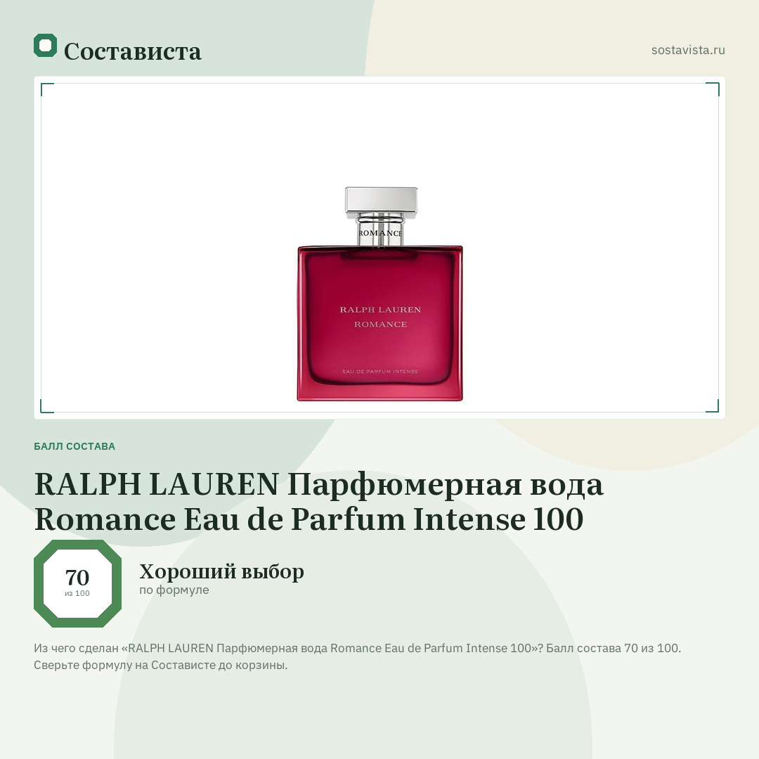 RALPH LAUREN Парфюмерная вода Romance Eau de Parfum Intense 100: балл состава 70 из 100 — Состависта