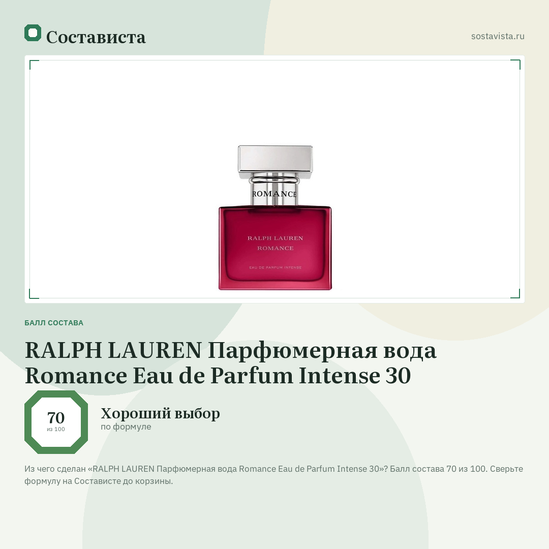 RALPH LAUREN Парфюмерная вода Romance Eau de Parfum Intense 30: балл состава 70 из 100 — Состависта