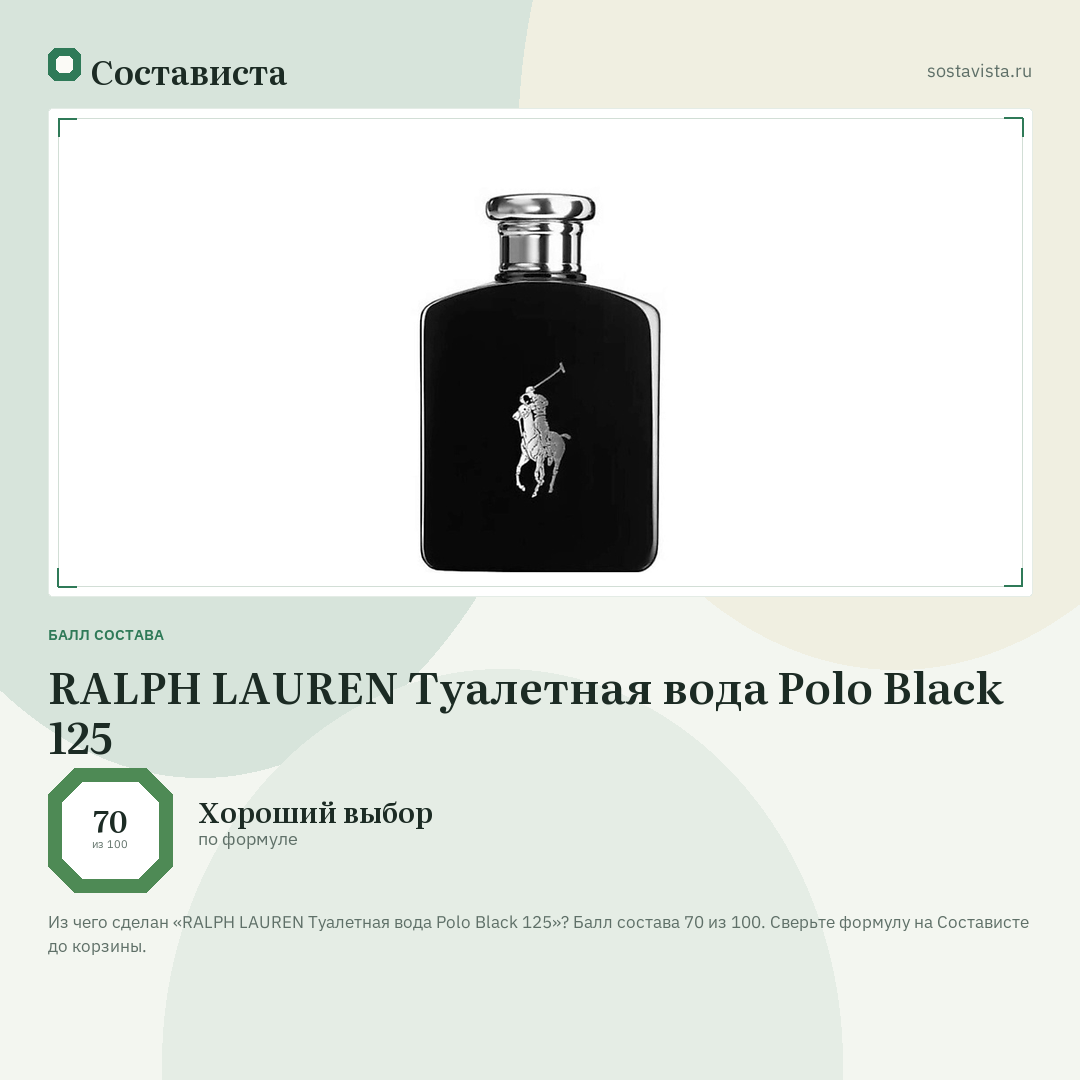 RALPH LAUREN Туалетная вода Polo Black 125: балл состава 70 из 100 — Состависта