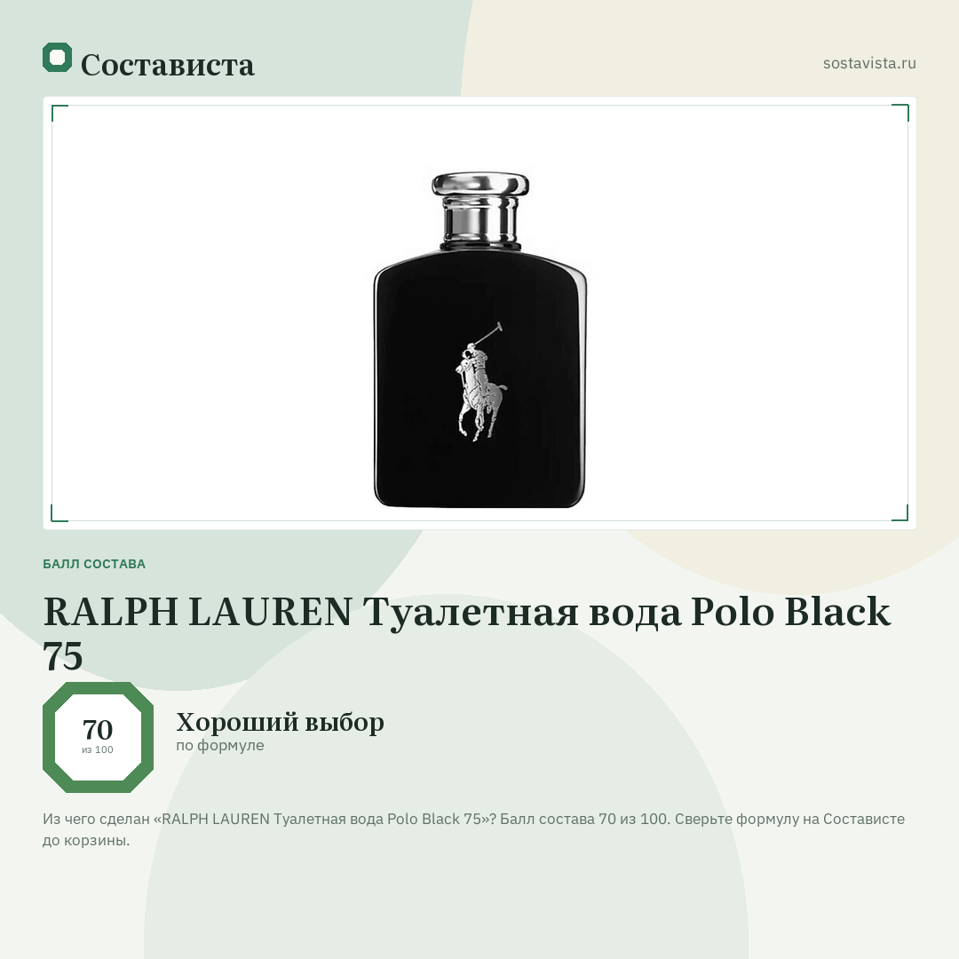 RALPH LAUREN Туалетная вода Polo Black 75: балл состава 70 из 100 — Состависта