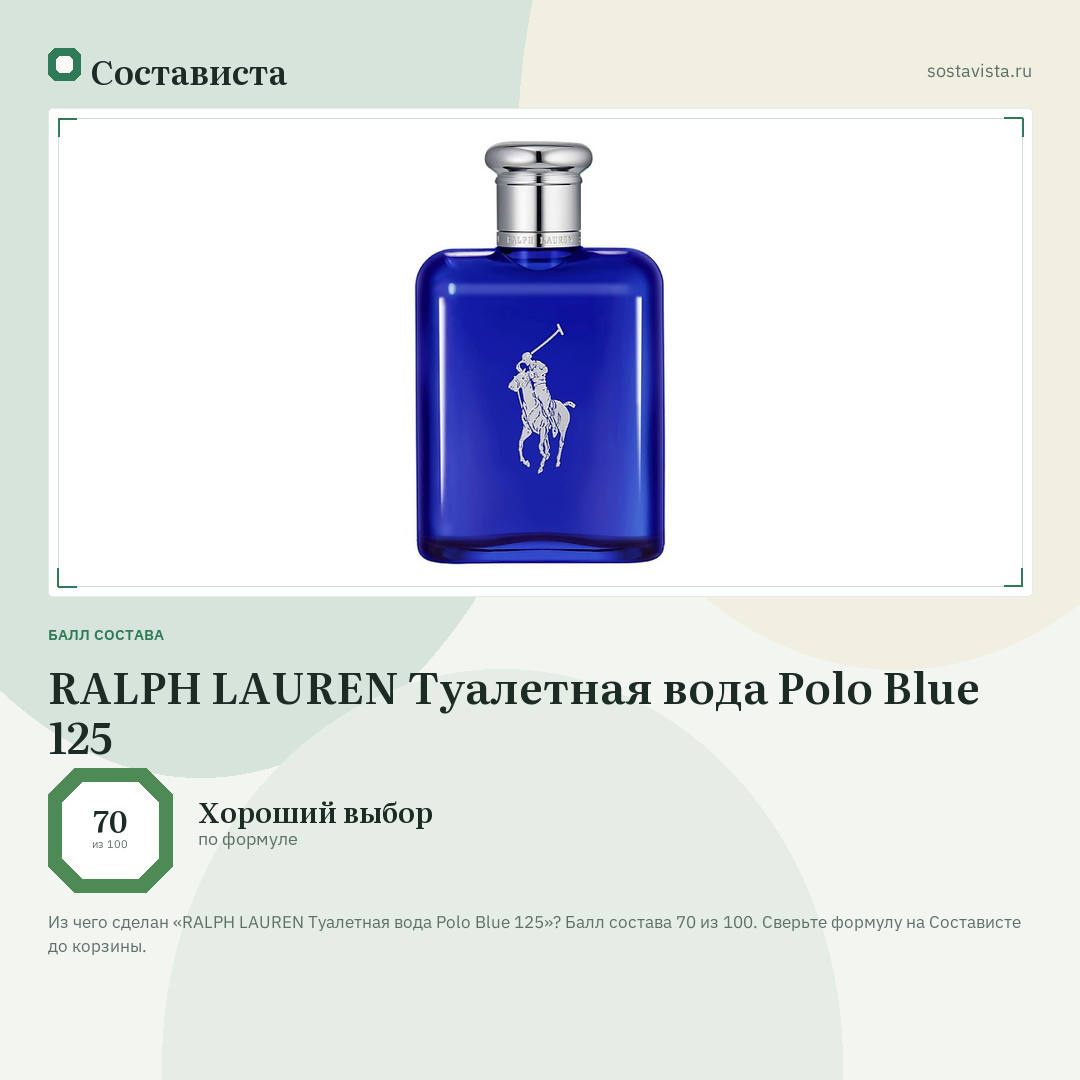 RALPH LAUREN Туалетная вода Polo Blue 125: балл состава 70 из 100 — Состависта