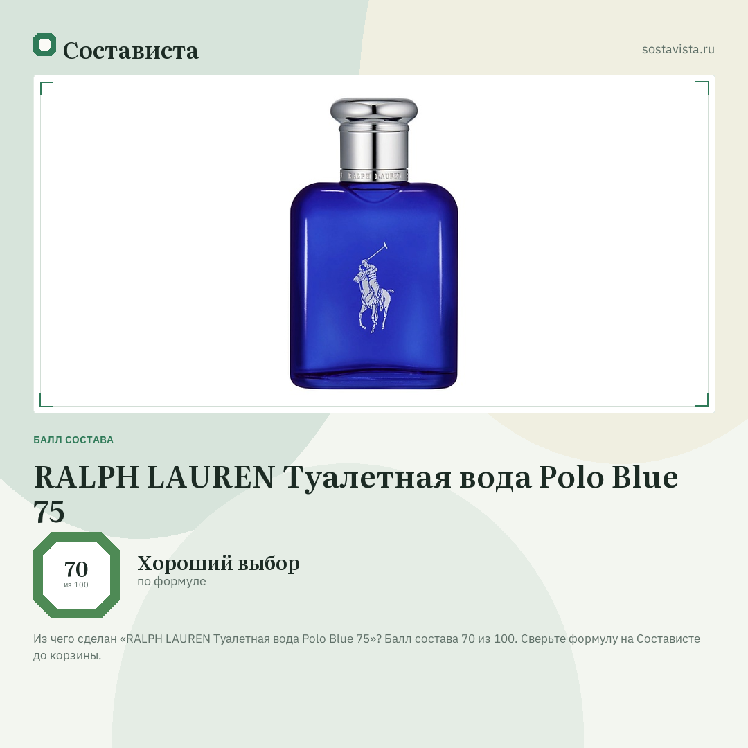 RALPH LAUREN Туалетная вода Polo Blue 75: балл состава 70 из 100 — Состависта