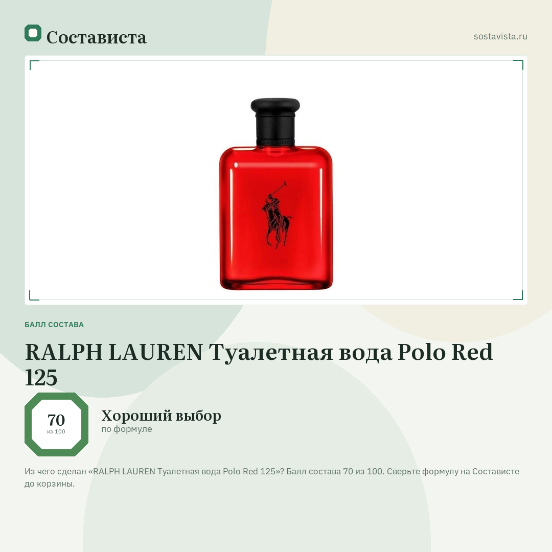 RALPH LAUREN Туалетная вода Polo Red 125: балл состава 70 из 100 — Состависта