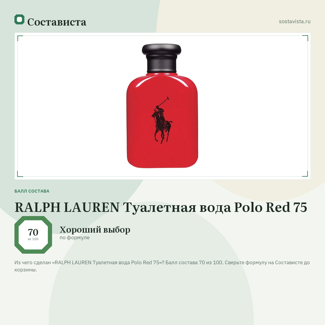 RALPH LAUREN Туалетная вода Polo Red 75: балл состава 70 из 100 — Состависта