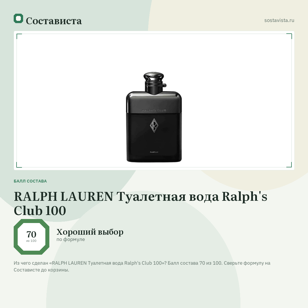 RALPH LAUREN Туалетная вода Ralph's Club 100: балл состава 70 из 100 — Состависта