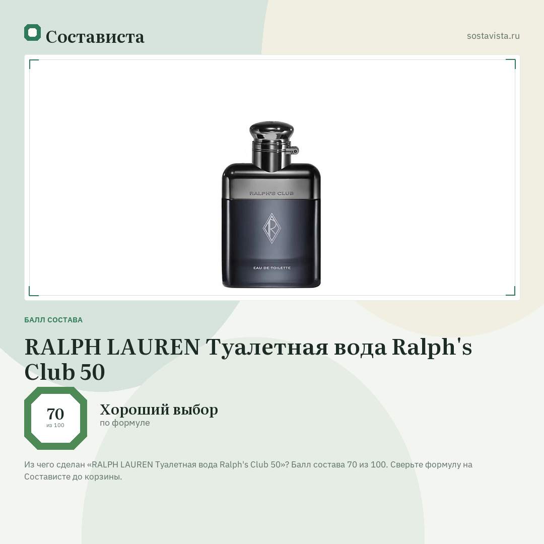 RALPH LAUREN Туалетная вода Ralph's Club 50: балл состава 70 из 100 — Состависта