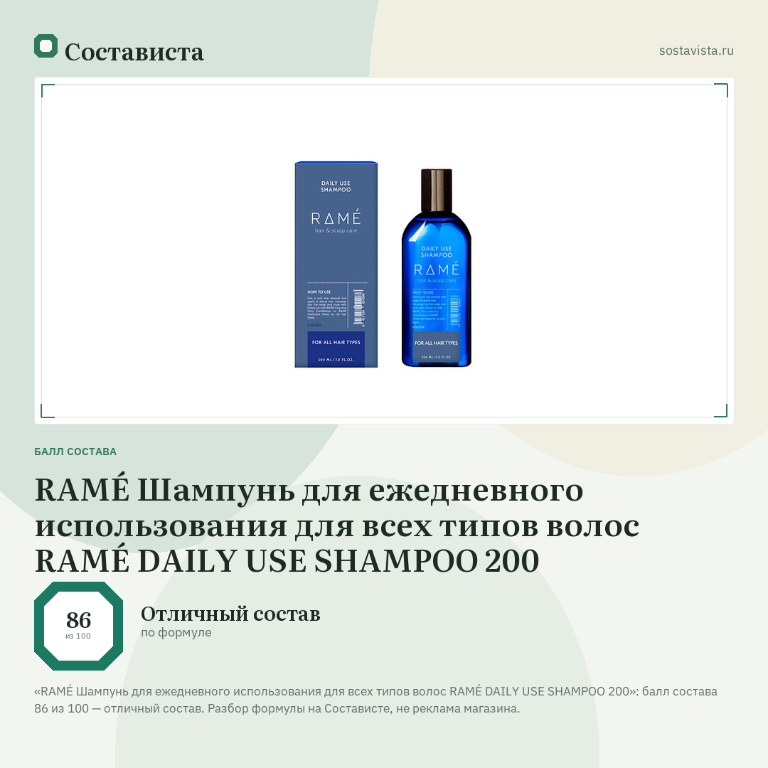 RAMÉ Шампунь для ежедневного использования для всех типов волос RAMÉ DAILY USE SHAMPOO 200: балл состава 86 из 100 — Состависта
