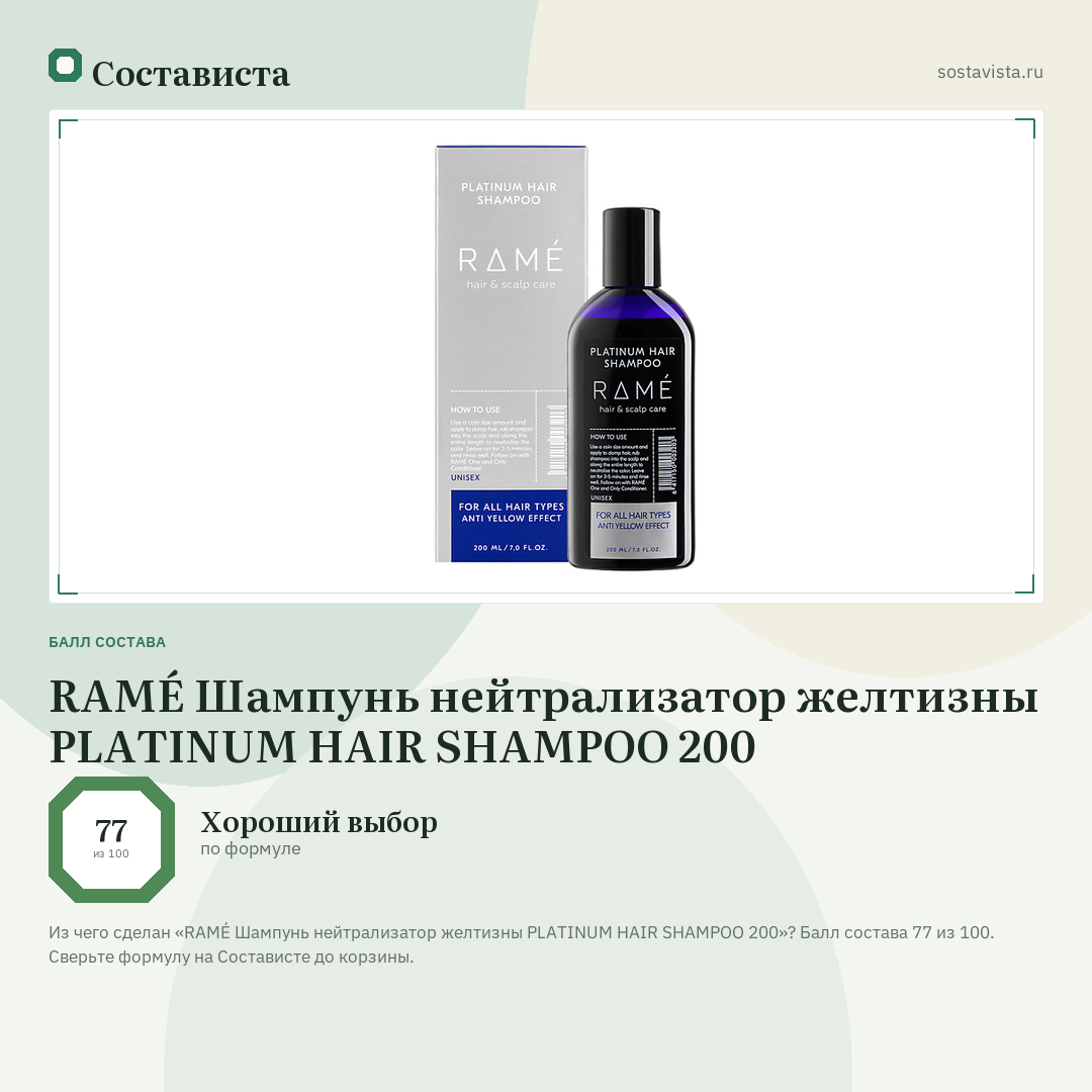 RAMÉ Шампунь нейтрализатор желтизны PLATINUM HAIR SHAMPOO 200: балл состава 77 из 100 — Состависта