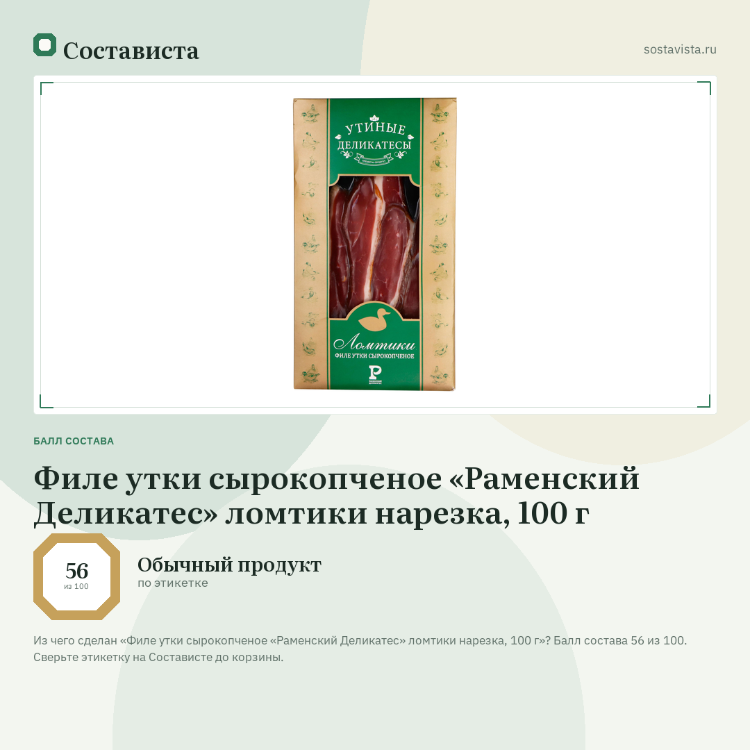 Филе утки сырокопченое «Раменский Деликатес» ломтики нарезка, 100 г: балл состава 56 из 100 — Состависта