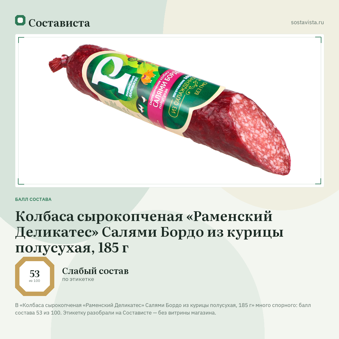 Колбаса сырокопченая «Раменский Деликатес» Салями Бордо из курицы полусухая, 185 г: балл состава 53 из 100 — Состависта