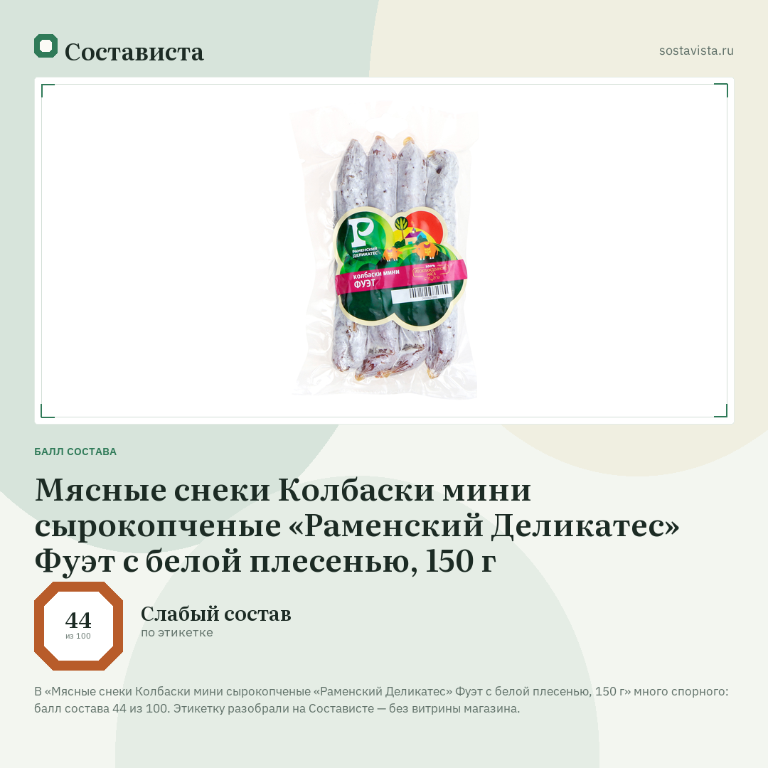 Мясные снеки Колбаски мини сырокопченые «Раменский Деликатес» Фуэт с белой плесенью, 150 г: балл состава 44 из 100 — Состависта