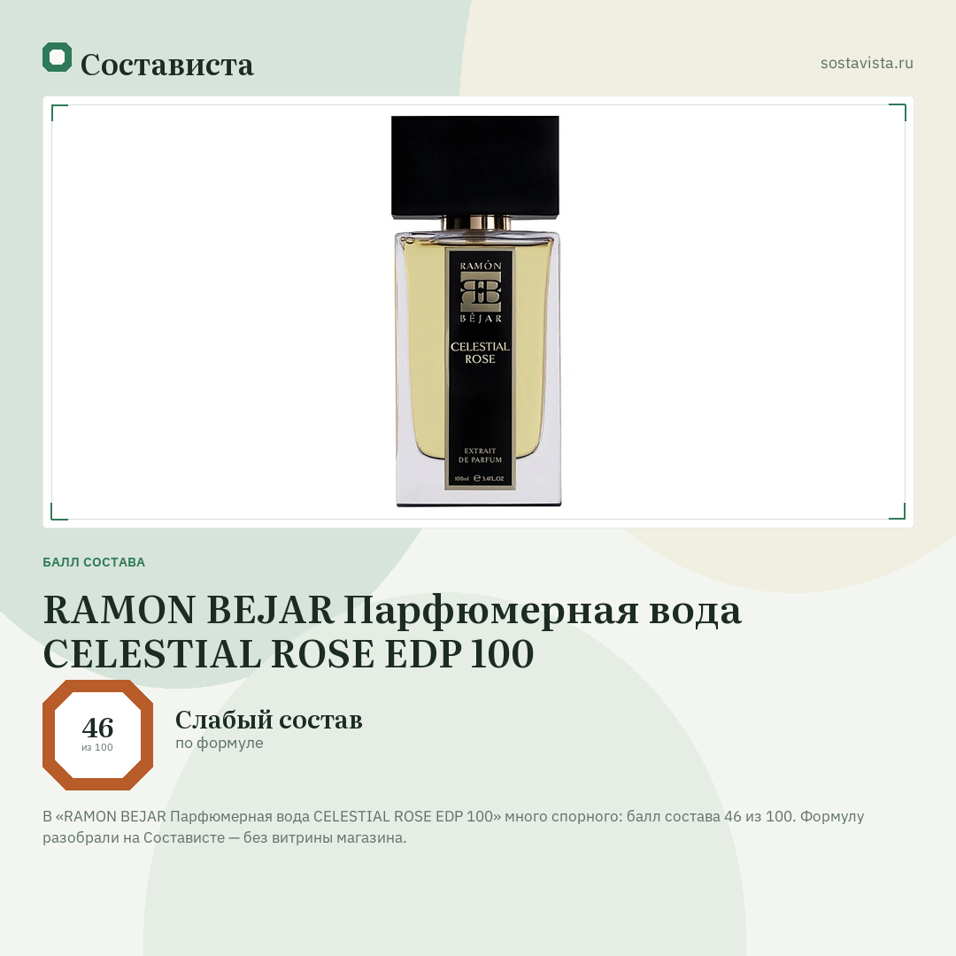 RAMON BEJAR Парфюмерная вода CELESTIAL ROSE EDP 100: балл состава 46 из 100 — Состависта