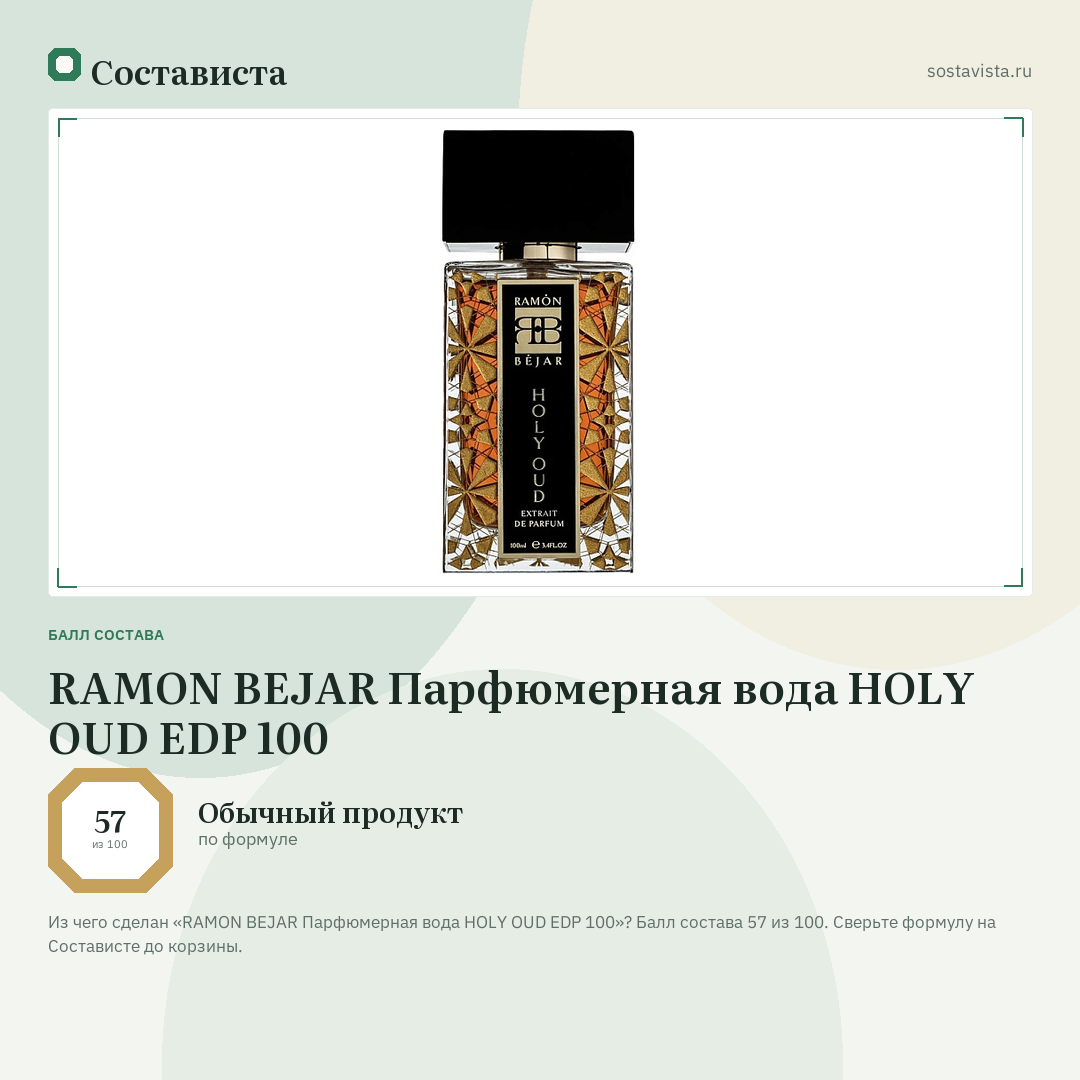 RAMON BEJAR Парфюмерная вода HOLY OUD EDP 100: балл состава 57 из 100 — Состависта