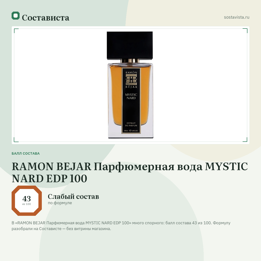 RAMON BEJAR Парфюмерная вода MYSTIC NARD EDP 100: балл состава 43 из 100 — Состависта