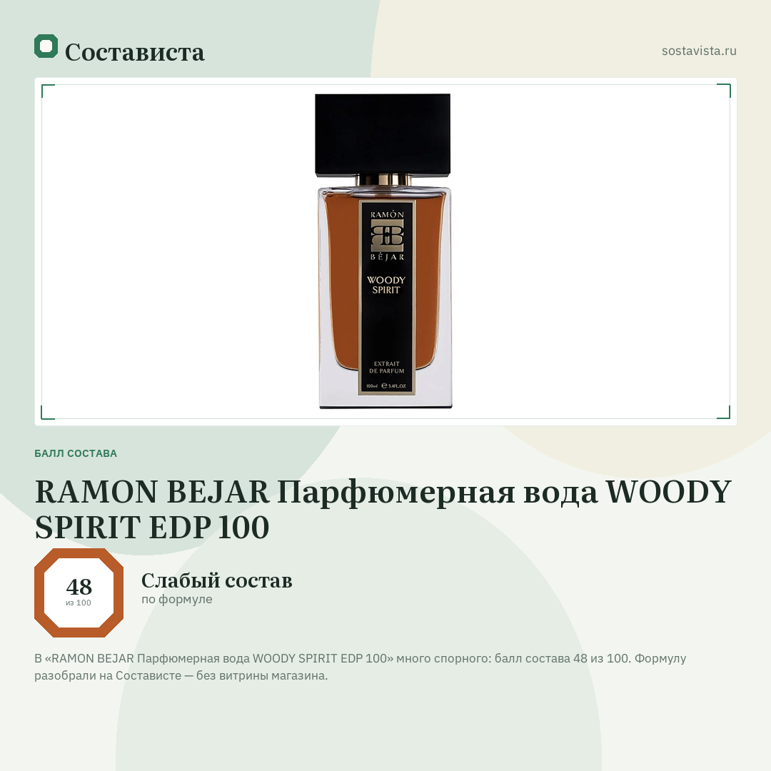 RAMON BEJAR Парфюмерная вода WOODY SPIRIT EDP 100: балл состава 48 из 100 — Состависта