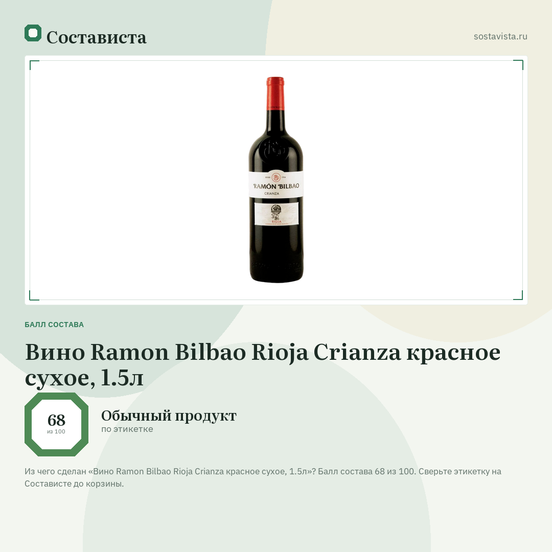 Вино Ramon Bilbao Rioja Crianza красное сухое, 1.5л: балл состава 68 из 100 — Состависта