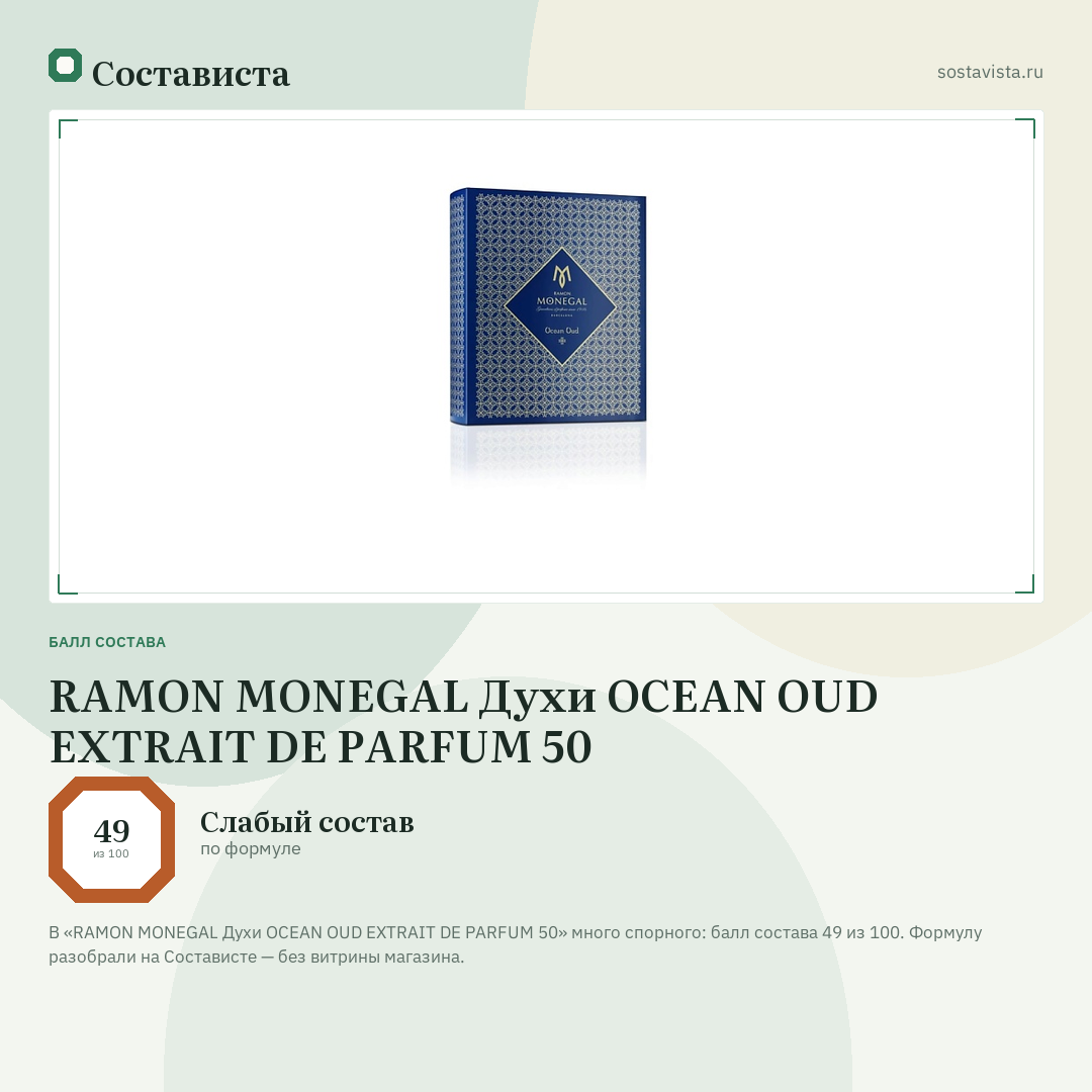 RAMON MONEGAL Духи OCEAN OUD EXTRAIT DE PARFUM 50: балл состава 49 из 100 — Состависта