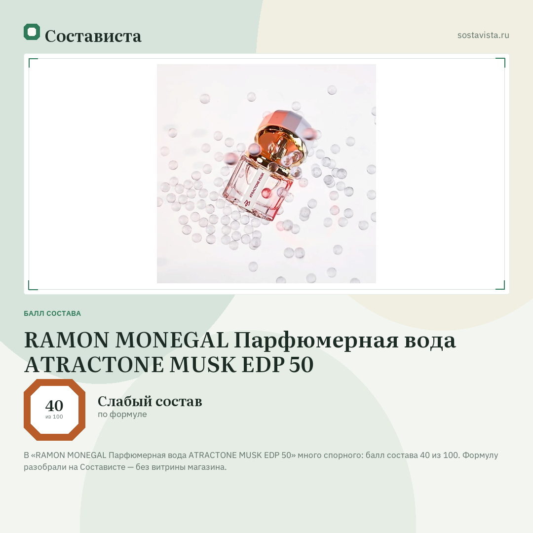 RAMON MONEGAL Парфюмерная вода ATRACTONE MUSK EDP 50: балл состава 40 из 100 — Состависта