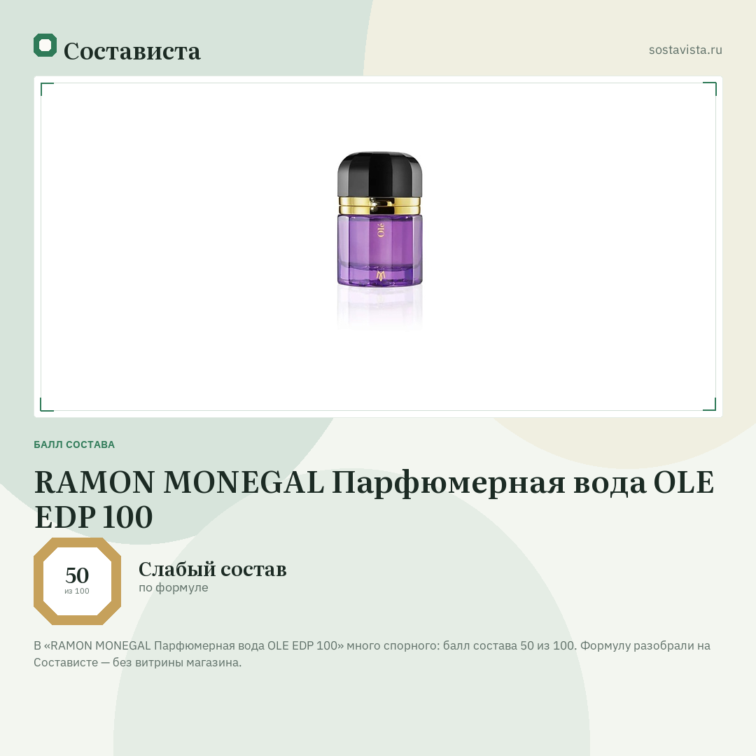 RAMON MONEGAL Парфюмерная вода OLE EDP 100: балл состава 50 из 100 — Состависта