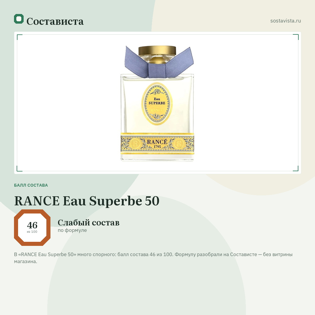 RANCE Eau Superbe 50: балл состава 46 из 100 — Состависта