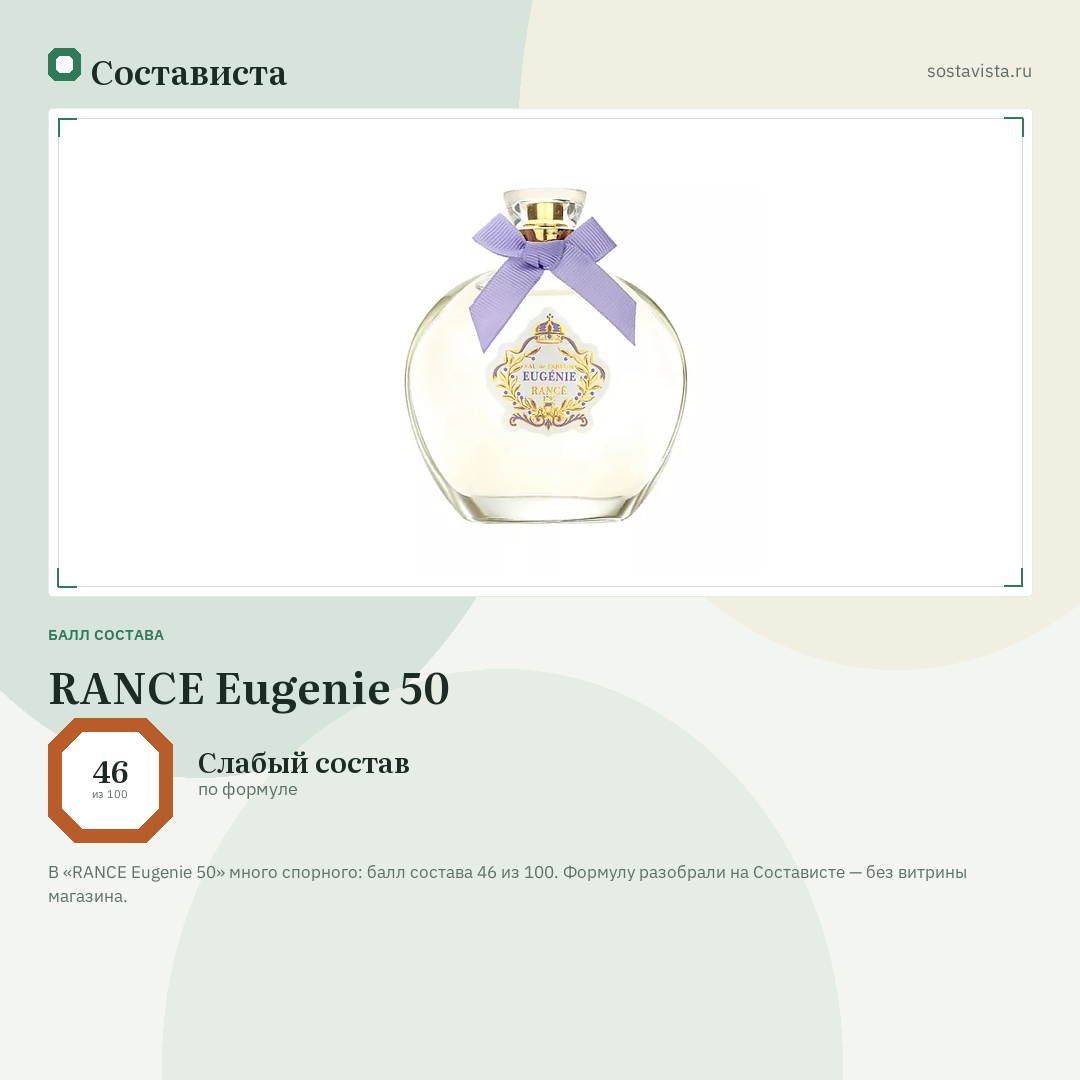 RANCE Eugenie 50: балл состава 46 из 100 — Состависта