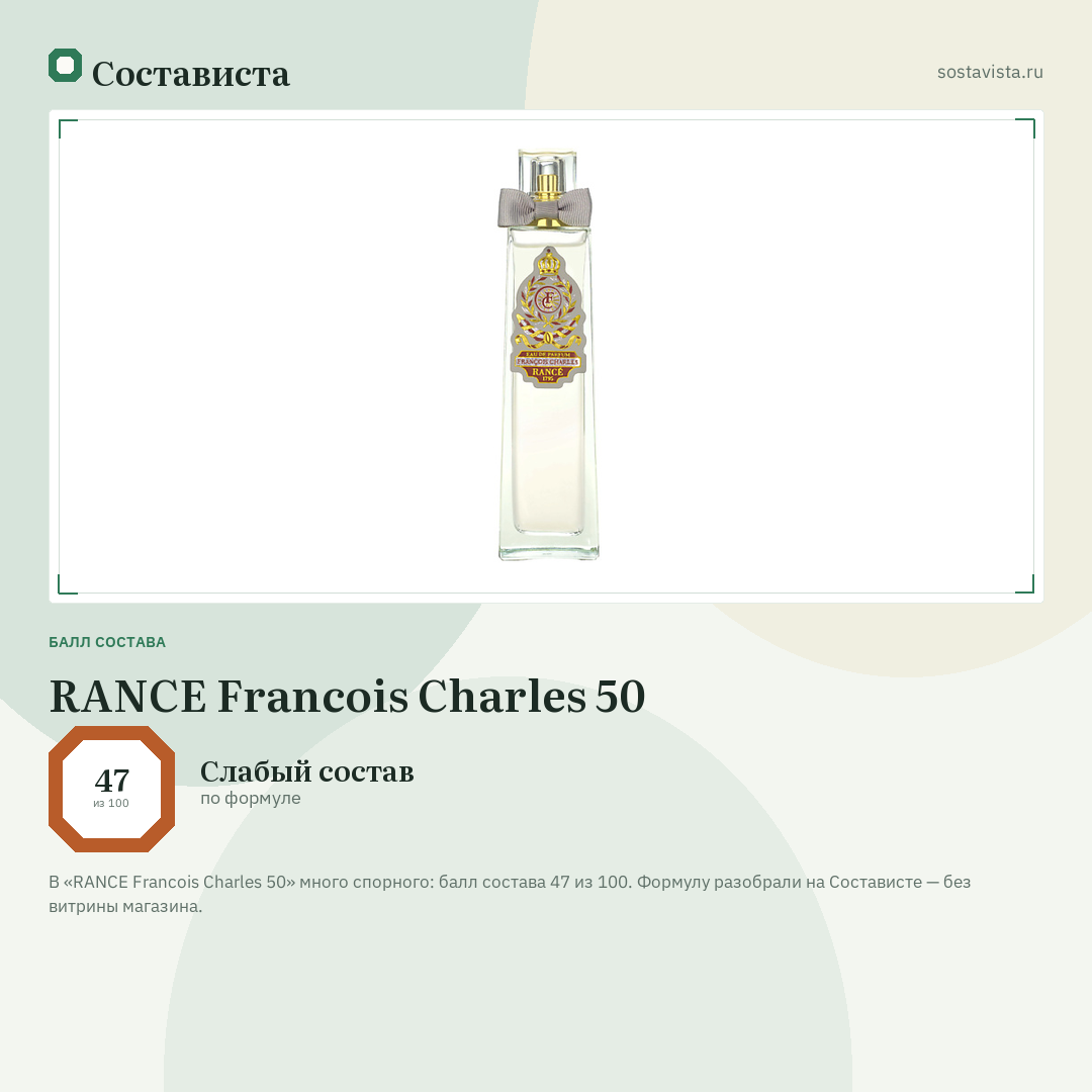 RANCE Francois Charles 50: балл состава 47 из 100 — Состависта