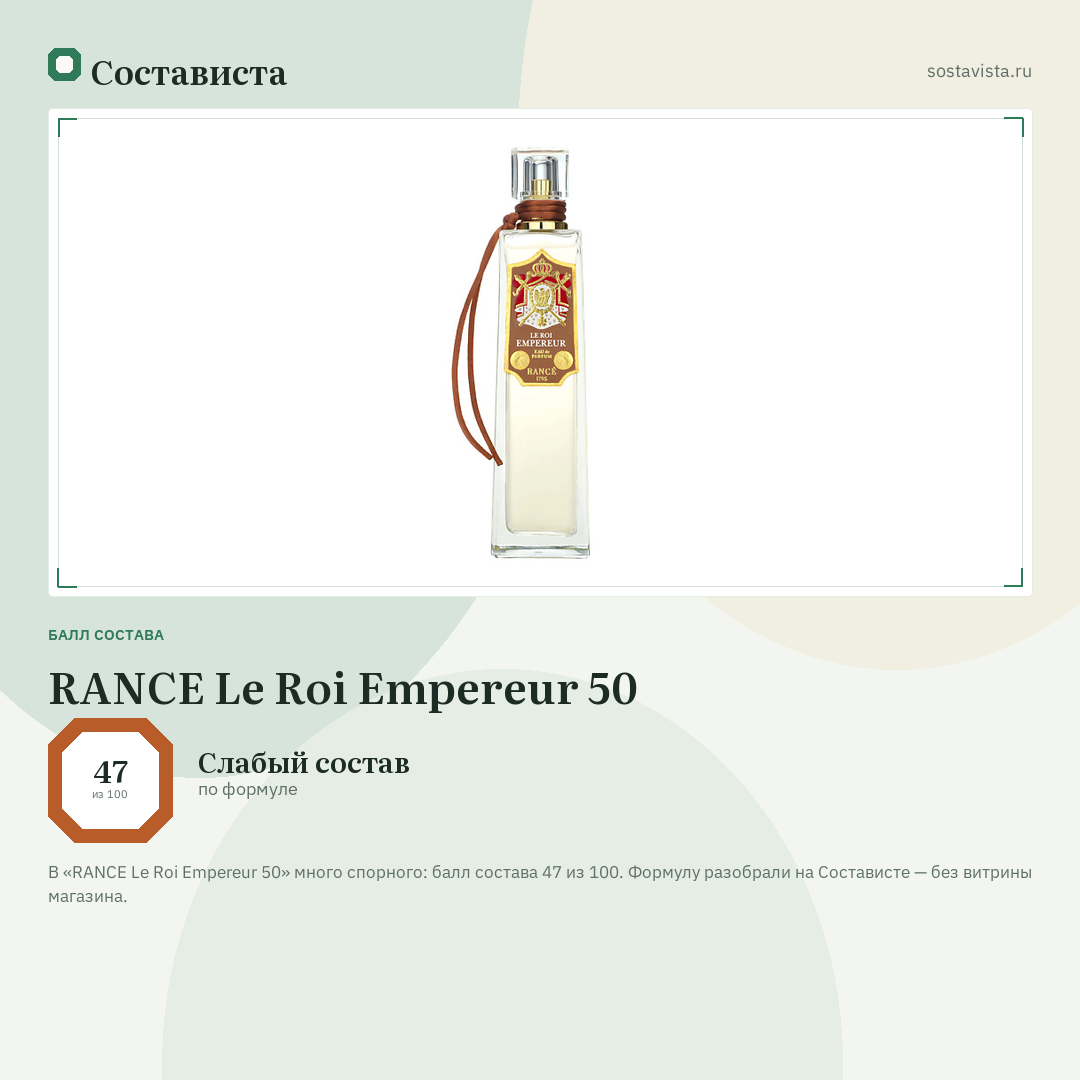 RANCE Le Roi Empereur 50: балл состава 47 из 100 — Состависта