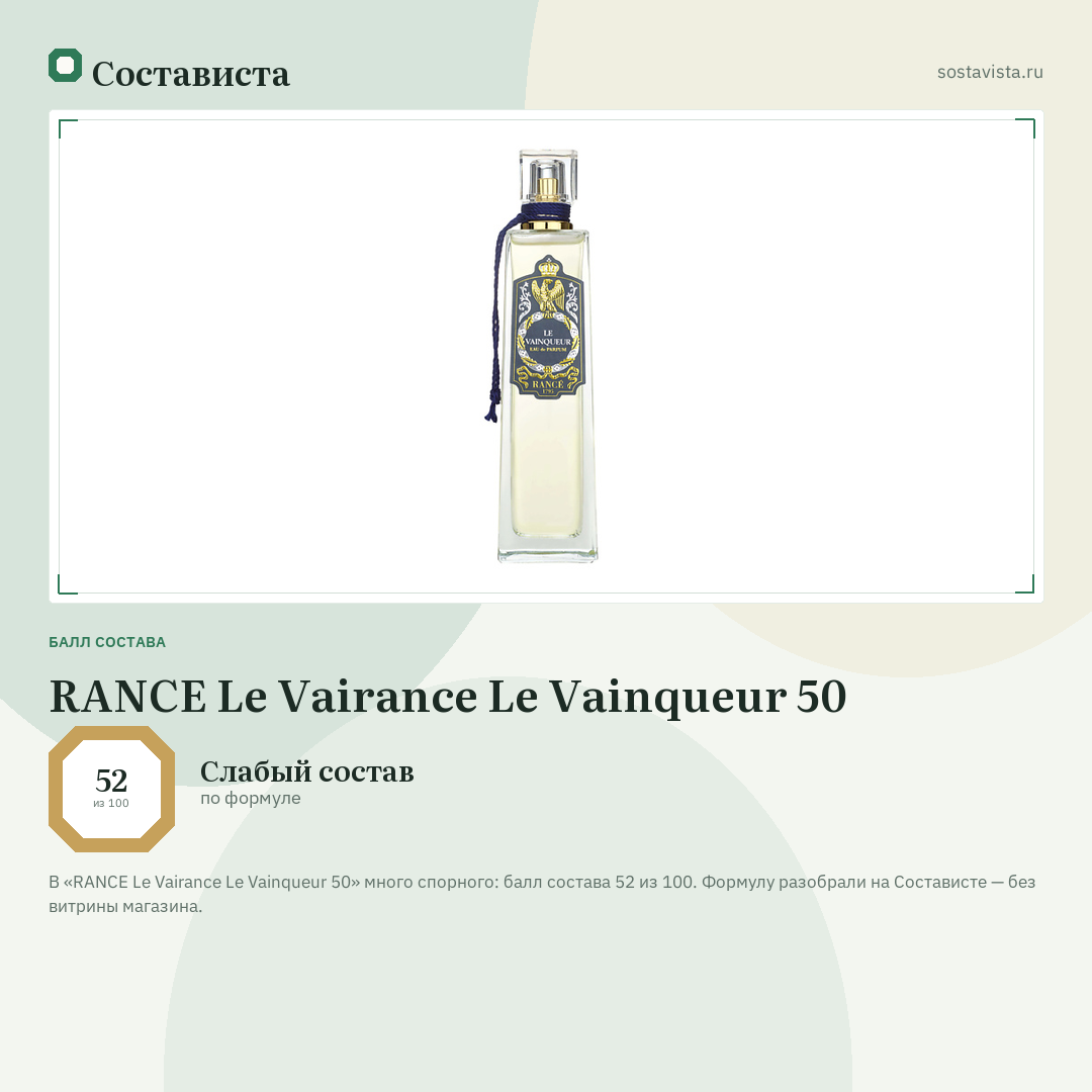 RANCE Le Vairance Le Vainqueur 50: балл состава 52 из 100 — Состависта