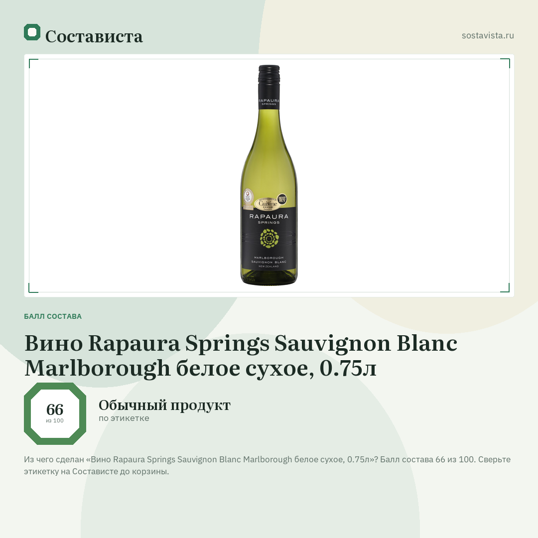 Вино Rapaura Springs Sauvignon Blanc Marlborough белое сухое, 0.75л: балл состава 66 из 100 — Состависта