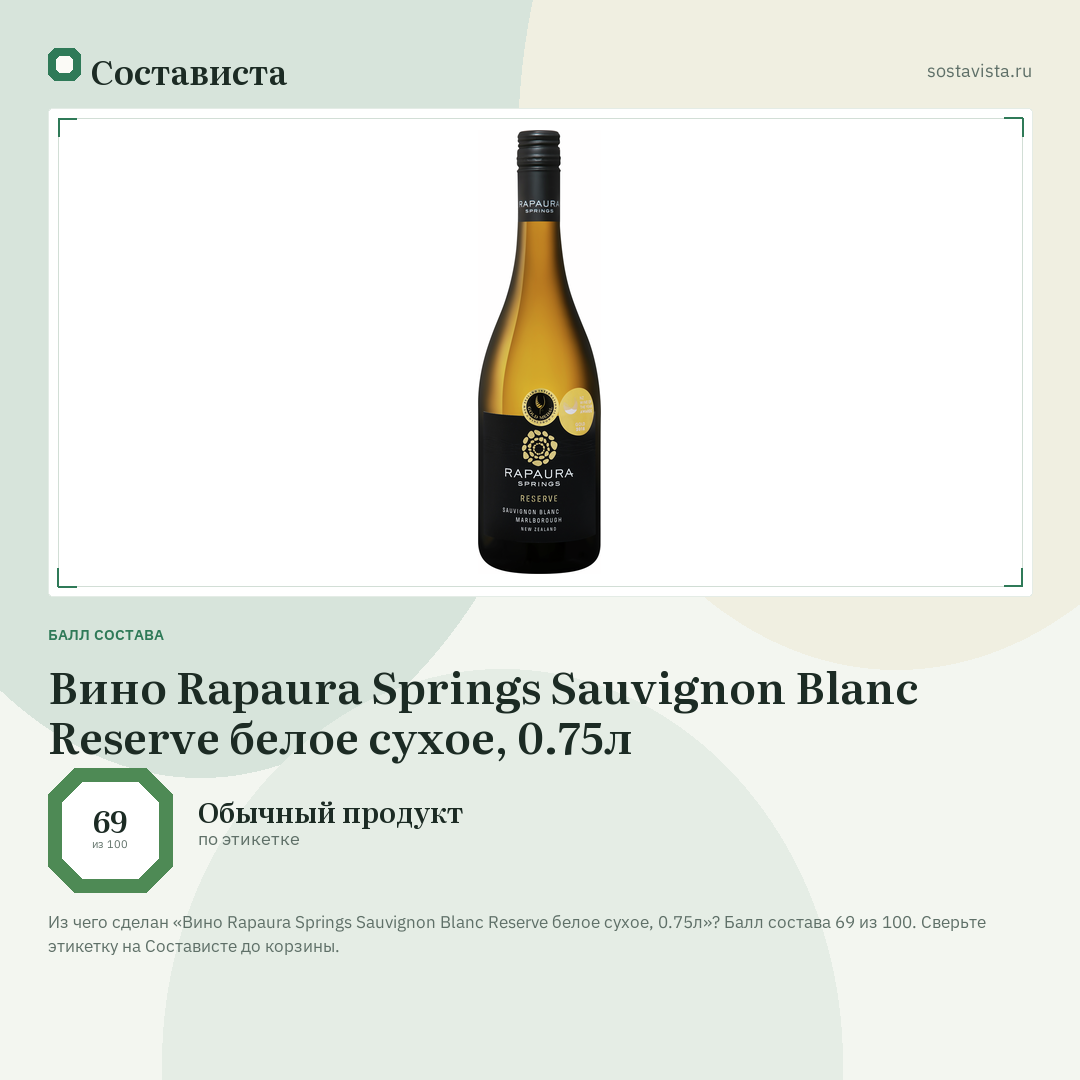 Вино Rapaura Springs Sauvignon Blanc Reserve белое сухое, 0.75л: балл состава 69 из 100 — Состависта