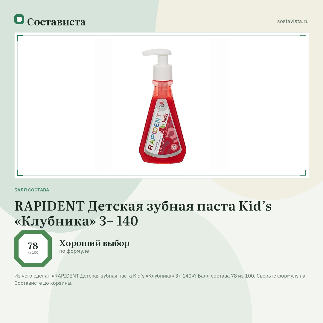 RAPIDENT Детская зубная паста Kid’s «Клубника» 3+ 140: балл состава 78 из 100 — Состависта