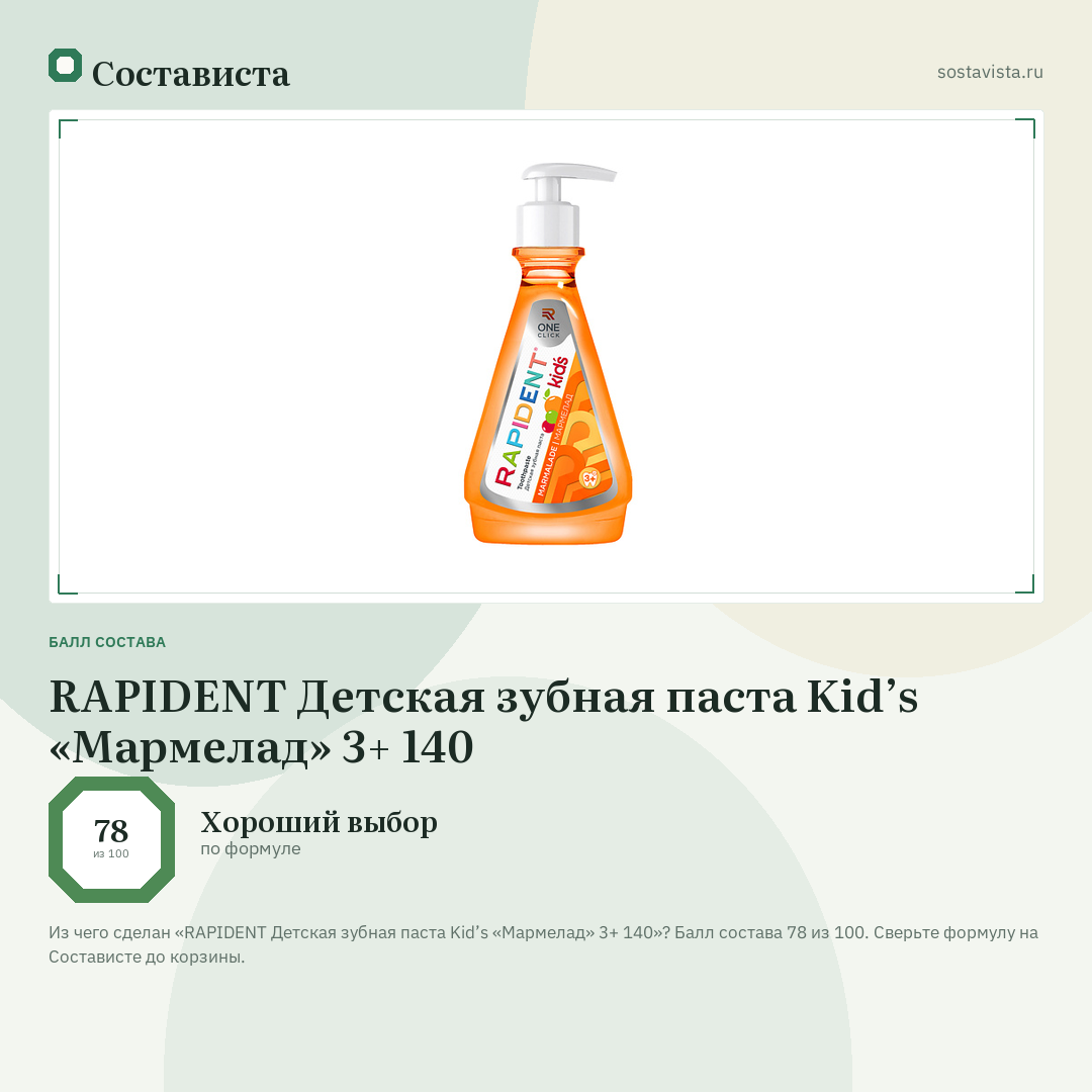RAPIDENT Детская зубная паста Kid’s «Мармелад» 3+ 140: балл состава 78 из 100 — Состависта