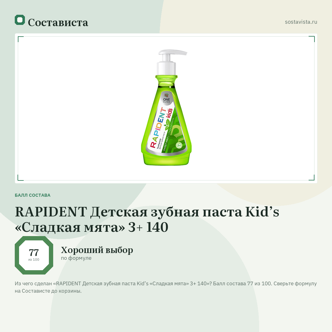 RAPIDENT Детская зубная паста Kid’s «Сладкая мята» 3+ 140: балл состава 77 из 100 — Состависта